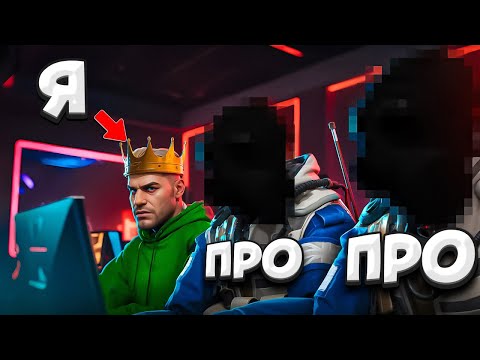 Видео: Что, если ОБЫЧНЫЙ ИГРОК присоединится к ПРО КОМАНДЕ?