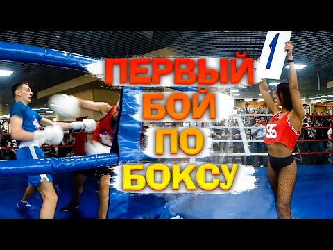 Видео: ПЕРВЫЙ БОЙ ПО БОКСУ /ОПЫТ против МОЛОДОСТИ/ НОКАУТ