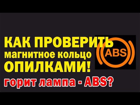 Видео: Простая диагностика кольца ABS. Делаем самодельный тестер из опилок.