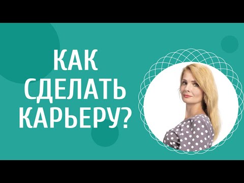 Видео: 10 главных качеств для тех, кто хочет сделать карьеру