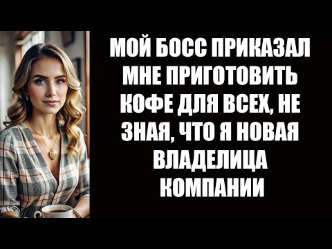 Видео: МОЙ БОСС ПРИКАЗАЛ МНЕ ПРИГОТОВИТЬ КОФЕ ДЛЯ ВСЕХ, НЕ ЗНАЯ, ЧТО Я НОВАЯ ВЛАДЕЛИЦА КОМПАНИИ