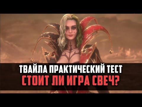 Видео: ТВАЙЛА СТОИТ ЛИ ИГРА СВЕЧ? | практические тесты КБ/Семрах/Арена | #watcherofrealms