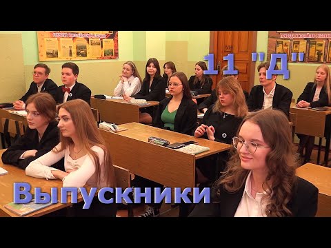 Видео: Выпускники 11 "Д" 2024 год