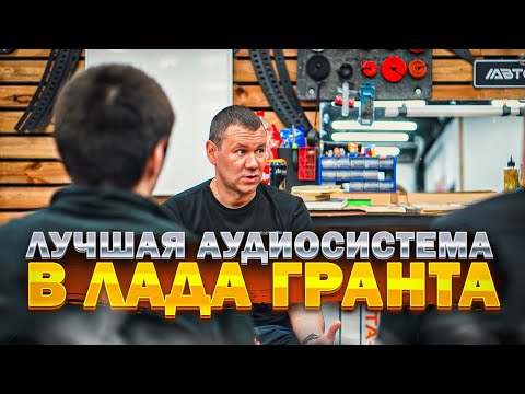 Видео: Идеальная аудиосистема в Лада Гранта / Lada Granta . Душевный автозвук в салоне автомобиля .