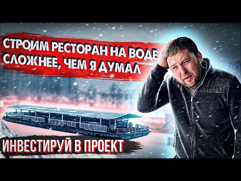 Видео: СУДОХОДНАЯ КОМПАНИЯ С НУЛЯ. ГОТОВИМ ПОНТОН К РЕГИСТРУ