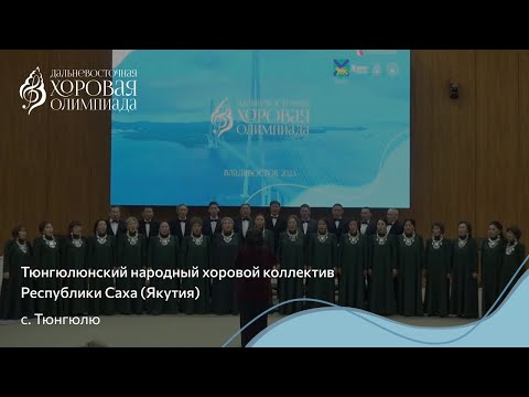 Видео: Тюнгюлюнский народный хоровой коллектив Республики Саха (Якутия) / B2