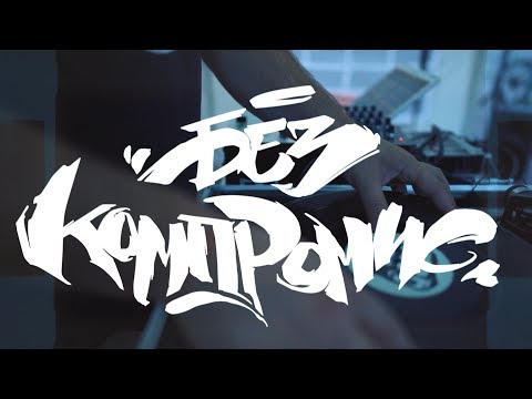 Видео: БЕЗ КОМПРОМИС (DJ SKILL & SISTAH) - Graffiti (official video)