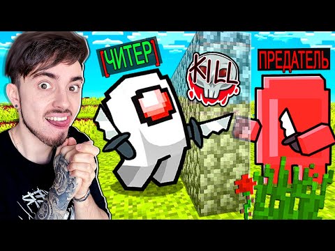 Видео: ВСЕГДА СТАНОВЛЮСЬ ПРЕДАТЕЛЕМ В AMONG US МАЙНКРАФТ!