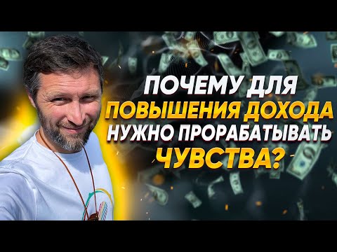 Видео: Почему для повышения дохода нужно прорабатывать чувства?