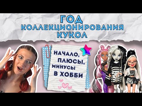 Видео: Год с куклами 🎀 Плюсы, минусы и мой опыт коллекционера