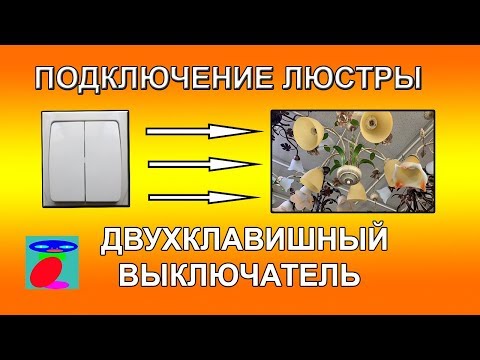 Видео: Подключение люстры к двухклавишному выключателю. Схема подключения двухклавишного выключателя