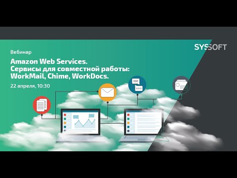 Видео: Amazon Web Services. Сервисы для совместной работы: WorkMail, Chime, WorkDocs