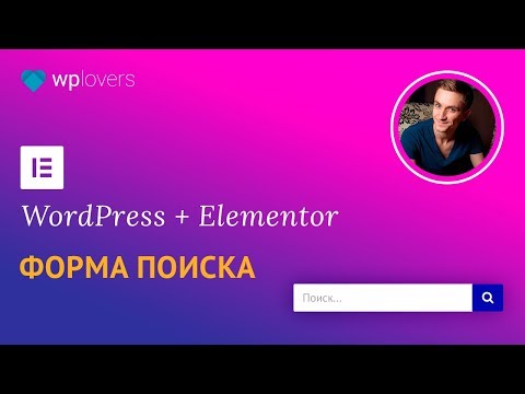 Видео: Форма поиска для WordPress с помощью конструктора сайтов Elementor Pro