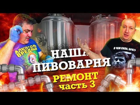 Видео: Как открыть пивоварню.  Ремонт часть 3