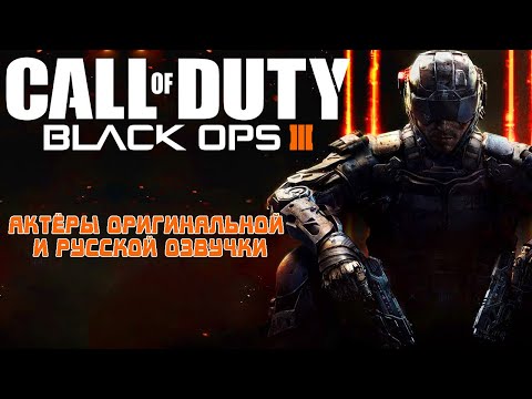 Видео: Call of Duty Black Ops III — Актёры оригинальной и русской озвучки
