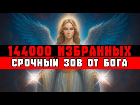 Видео: ИЗБРАННЫЕ, СЛЕДУЮЩАЯ ВСТРЕЧА 144000: 7 ЗАДАНИЙ ОТ БОГА