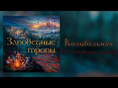 Видео: Эдда feat. Сны Саламандры - Колыбельная (LP "Заповедные тропы")