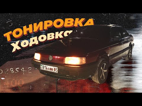 Видео: ПАССАТ Б3 ( 3 Серия ) - Новая ходовка и тонировка!