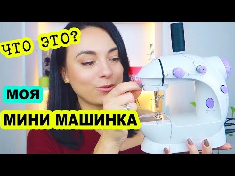 Видео: ВЫ ДОЛЖНЫ ЗНАТЬ что ОНА МОЖЕТ😱Швейная машинка с Алиэкспресс 2019