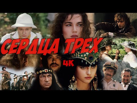 Видео: Сердца трех - приключенческий фильм по роману Д. Лондона. Реставрация, лучшее качество на YouTube.