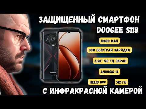 Видео: ЗАЩИЩЕННЫЙ СМАРТФОН DOOGEE S118 С ИНФРАКРАСНОЙ КАМЕРОЙ ДЛЯ НОЧНОЙ СЪЕМКИ