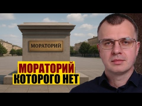 Видео: Мораторий, которого нет