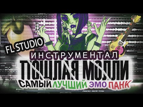Видео: ПОШЛАЯ МОЛЛИ - Самый лучший эмо панк [Инструментал в FL STUDIO] | COVER (by Nero Lux)