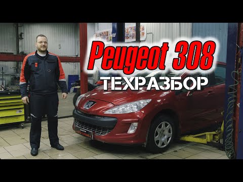 Видео: Peugeot 308. Техразбор