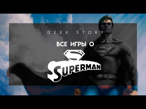 Видео: Все игры о Супермене (1979 - 2006)