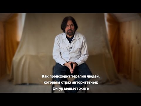Видео: Как происходит терапия людей, которым страх авторитетных фигур мешает жить
