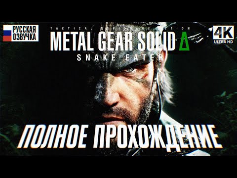 Видео: METAL GEAR SOLID DELTA SNAKE EATER ПОЛНОЕ ПРОХОЖДЕНИЕ НА РУССКОМ 4K 🅥 Metal Gear Solid 3 Обзор