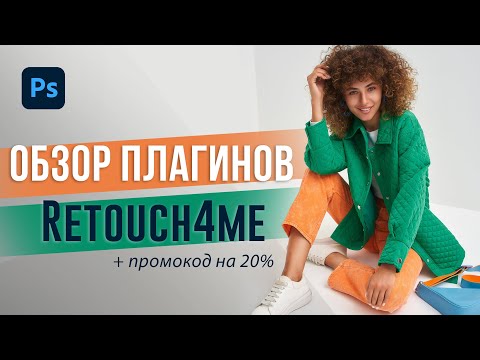 Видео: Профессиональная ретушь в один клик! Обзор плагинов Retouch4me на основе нейросетей