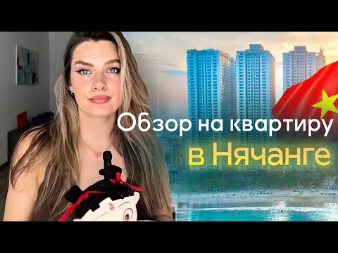 Видео: Обзор на квартиру в городе Нячанг! 