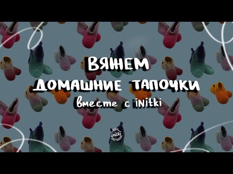 Видео: ДОМАШНИЕ ТАПОЧКИ ИЗ ПРЯЖИ SLIPPERS ОТ LAINES DU NORD - первое впечатление и отзывы iNitki