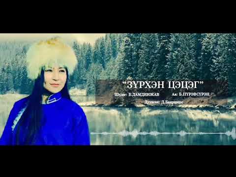 Видео: Zurhen tsetseg Bayartsetseg Зүрхэн цэцэг-Баярцэцэг