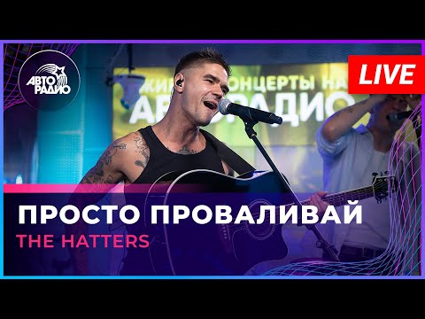 Видео: The Hatters - Просто Проваливай (LIVE @ Авторадио)