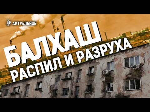 Видео: 4 миллиарда на брусчатку. Отмывание денег в Балхаше| Аварийные дома, нищета, трущобы Казахстана