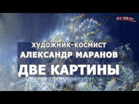 Видео: Две картины. Художник-космист Александр Маранов.