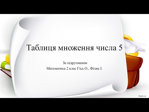 Видео: Таблиця множення числа 5