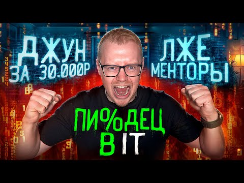 Видео: Инфоцыгане в IT: Назаров, фейковые менторы для программистов, осознанная меркантильность