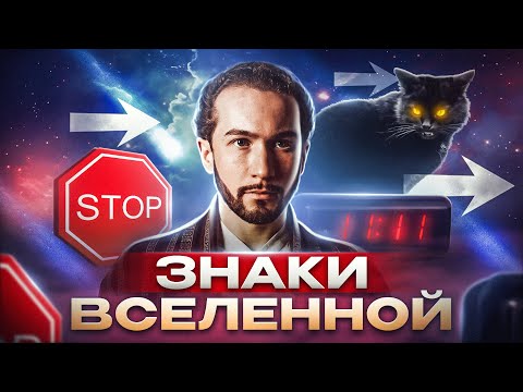 Видео: ЗНАК ИЛИ СЛУЧАЙНОСТЬ? Как правильно разговаривать со Вселенной?