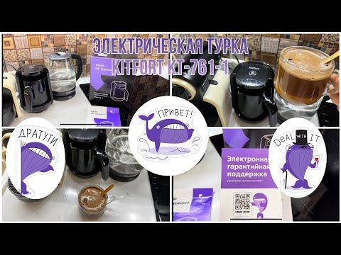 Видео: Обзор электрической турки от Kitfort модель KT-761-1! Получится ли вкусный и ароматный кофе?