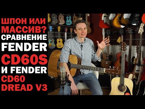 Видео: Шпон или массив? Обзор акустических гитар Fender CD-60 и CD-60S