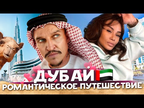 Видео: РОМАНТИЧЕСКОЕ ПУТЕШЕСТВИЕ В ДУБАЙ / АЙЗА + КУЗНЕЦОВСКИЙ ?)