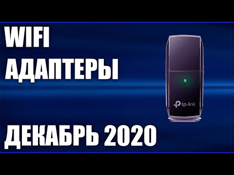 Видео: ТОП—7. Лучшие WIFI адаптеры. Декабрь 2020 года. Рейтинг!