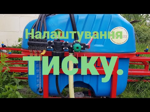 Видео: Обприскувач навісний польський,як виставити тиск на оприскувачі