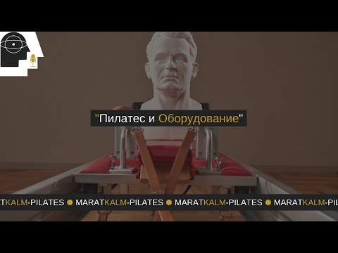 Видео: Пилатес и оборудование
