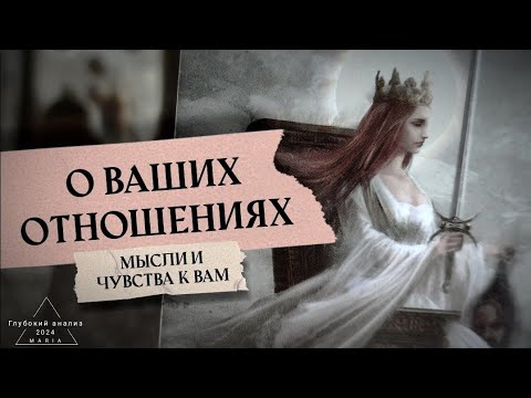 Видео: ⚜️ О ваших отношениях. Чувства, мысли🕯Его ценности и потребности 👁