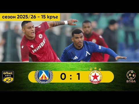Видео: Левски - ЦСКА 0:1 (15 кръг, efbet Лига, сезон 2025/26)