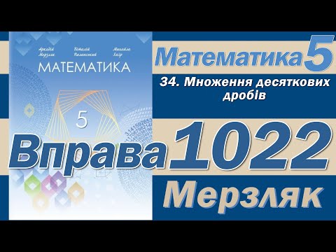 Видео: Мерзляк Вправа 1022. Математика 5 клас